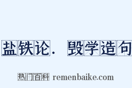 盐铁论．毁学造句是什么意思的图片